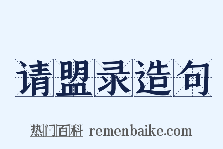 请盟录造句是什么意思的图片